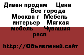 Диван продам  › Цена ­ 12 000 - Все города, Москва г. Мебель, интерьер » Мягкая мебель   . Чувашия респ.